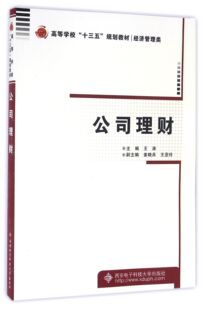 博库网 官方正版 公司理财 经济管理类高等学校十三五规划教材