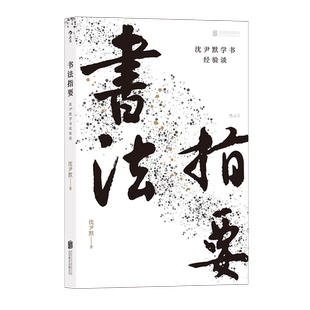 后浪正版 书法指要 沈尹默学书法经验谈 入门指实掌竖腕平永字八法书籍
