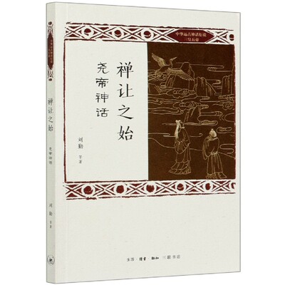 禅让之始(尧帝神话)/中华远古神话衍说三皇五帝官方正版 博库网