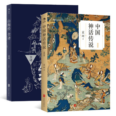 【2册套装】后浪正版现货 中国神话传说简明版+山海经全译 中国古代神话学袁珂著 古代民间传说故事集书籍