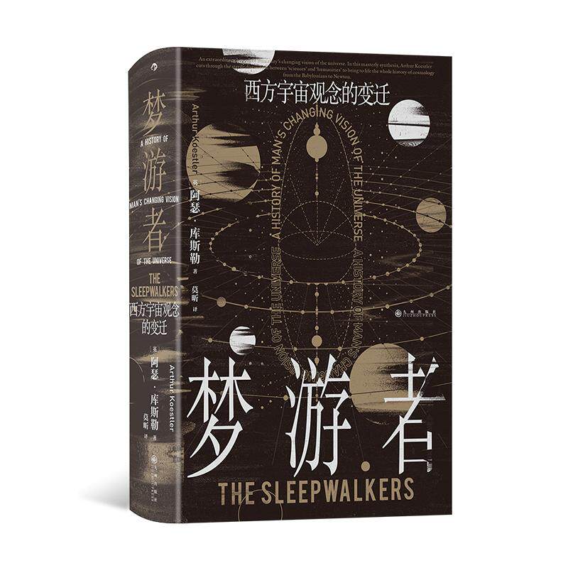 后浪正版现货 梦游者:西方宇宙观念的变迁 智慧宫丛书029 宇宙学天文学地心说 哥白尼伽利略开普勒 人文社科