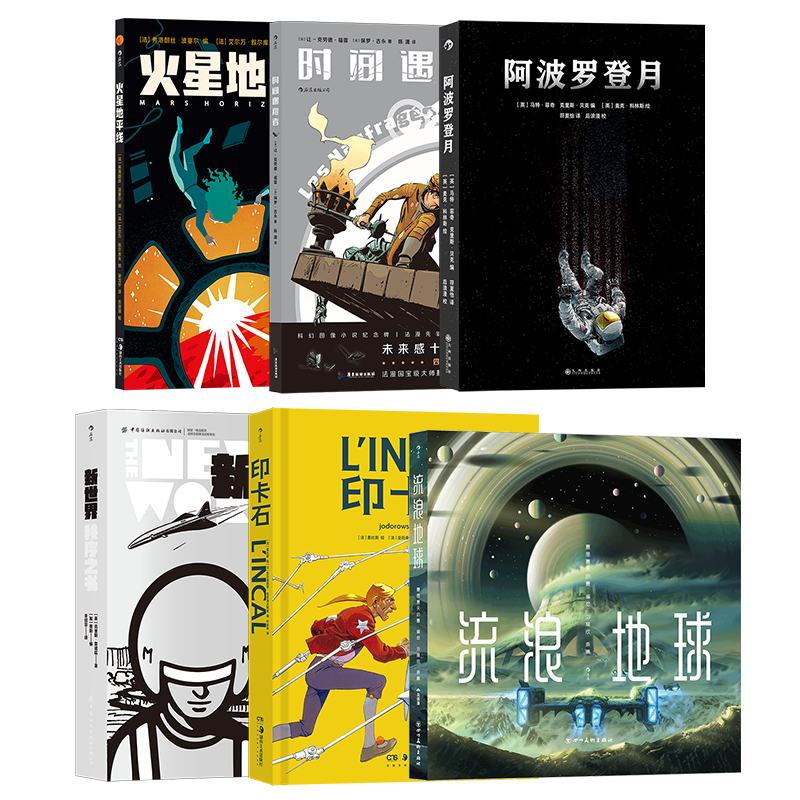 后浪正版 画给浩瀚的宇宙6册套装 未来感十足的太空歌剧漫画 后浪漫图像小说