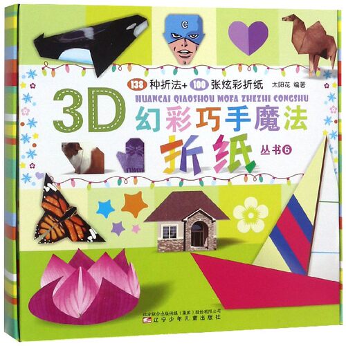 3D幻彩巧手魔法折纸丛书(6) 官方正版 博库网