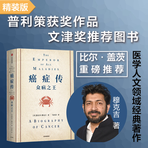 癌症传：众病之王(10周年纪念版精装见识丛书54) 悉达多·穆克吉 普利策奖作品 文津奖 10周年全新译本官方正版 博库网