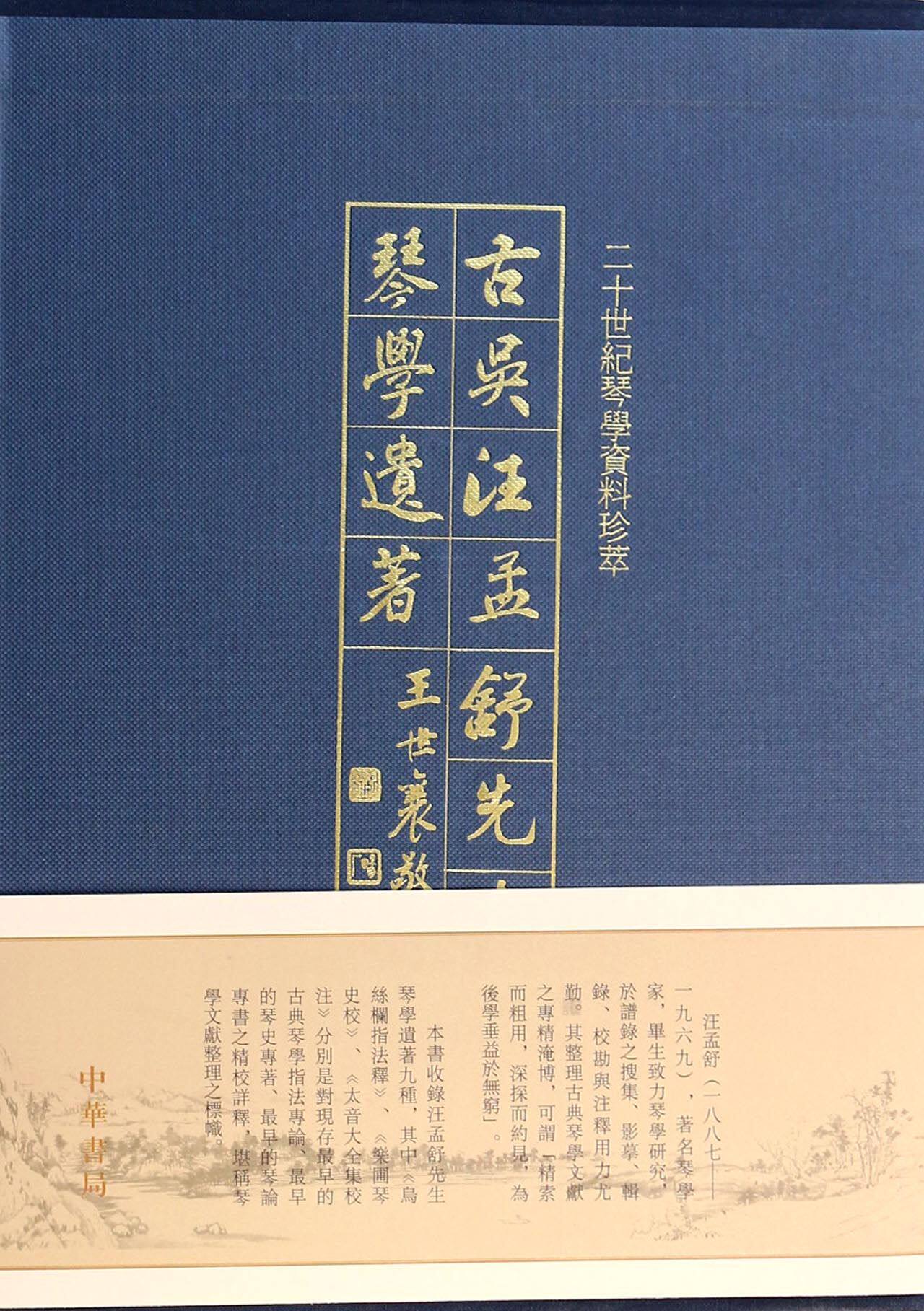 古吴汪孟舒先生琴学遗著(上下)(精) 官方正版 博库网