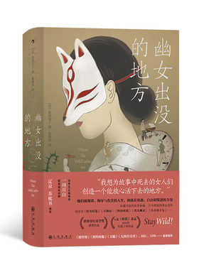 后浪正版 幽女出没的地方 松田青子 根据日本歌舞伎落语等传统曲艺民间传说创作的故事集 日本短篇怪谈小说