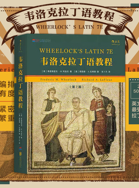 韦洛克拉丁语教程 第7版 含自测练习与答案 后浪官方正版 学生拉丁语入门教程书籍 词汇句法 古典学教育