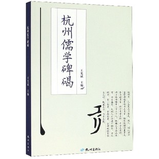 杭州儒学碑碣官方正版 博库网