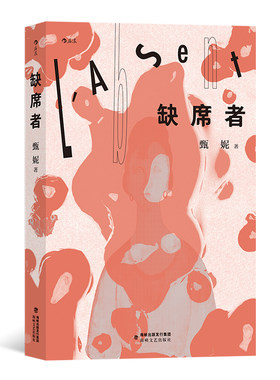 后浪正版 缺席者 创造了五个既独立又互相联系的世界 现代派 长篇小说