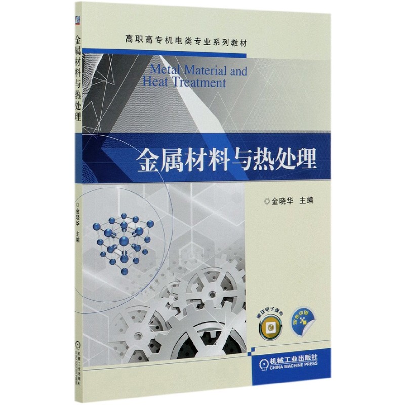 金属材料与热处理(双色印刷高职高专机电类专业系列教材)官方正版博库网