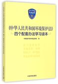 中华人民共和国环境保护法四个配套办法学习读本官方正版 博库网
