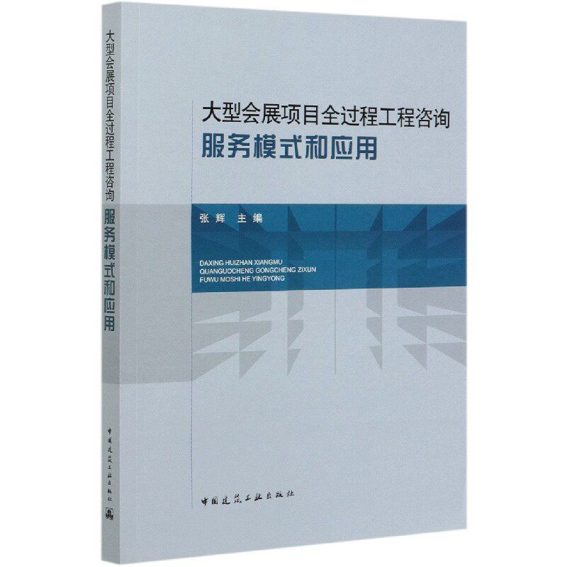 大型会展项目全过程工程咨询服务模式和应用官方正版 博库网
