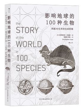 影响地球的100种生物图鉴