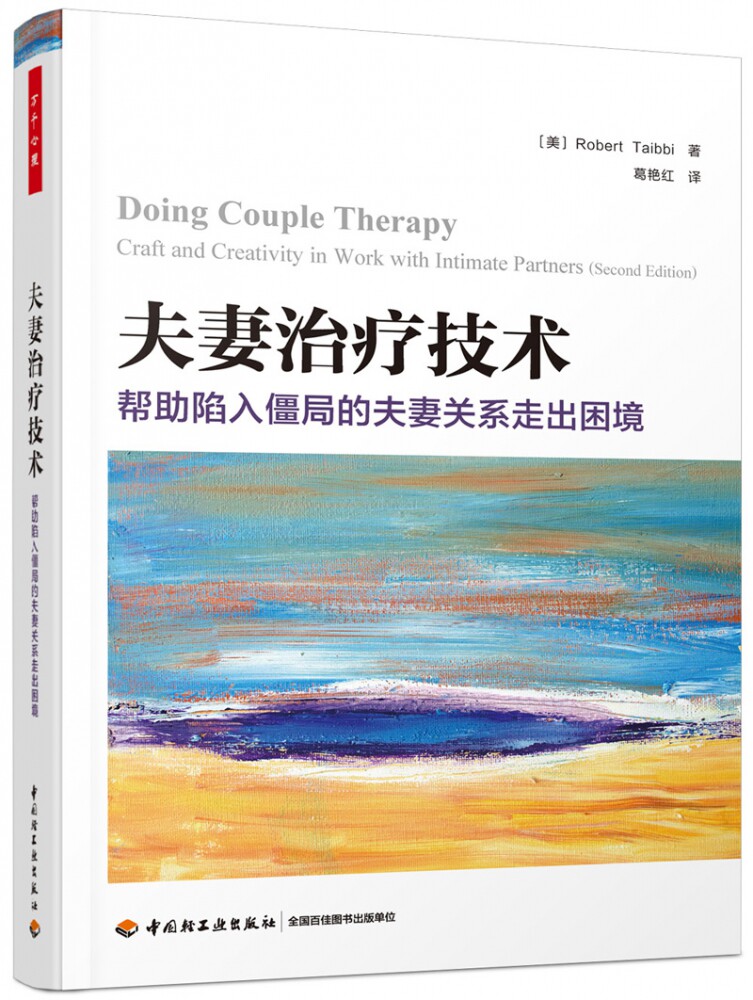 万千心理、夫妻治疗技术：帮助陷入僵局的夫妻关系走出困境官方正版 博库网