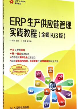 ERP生产供应链管理实践教程(金蝶K\3版ERP认证系列实验教材) 官方正版 博库网