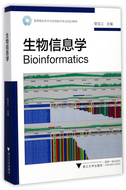 生物信息学(高等院校农学与生物技术专业规划教材)官方正版 博库网