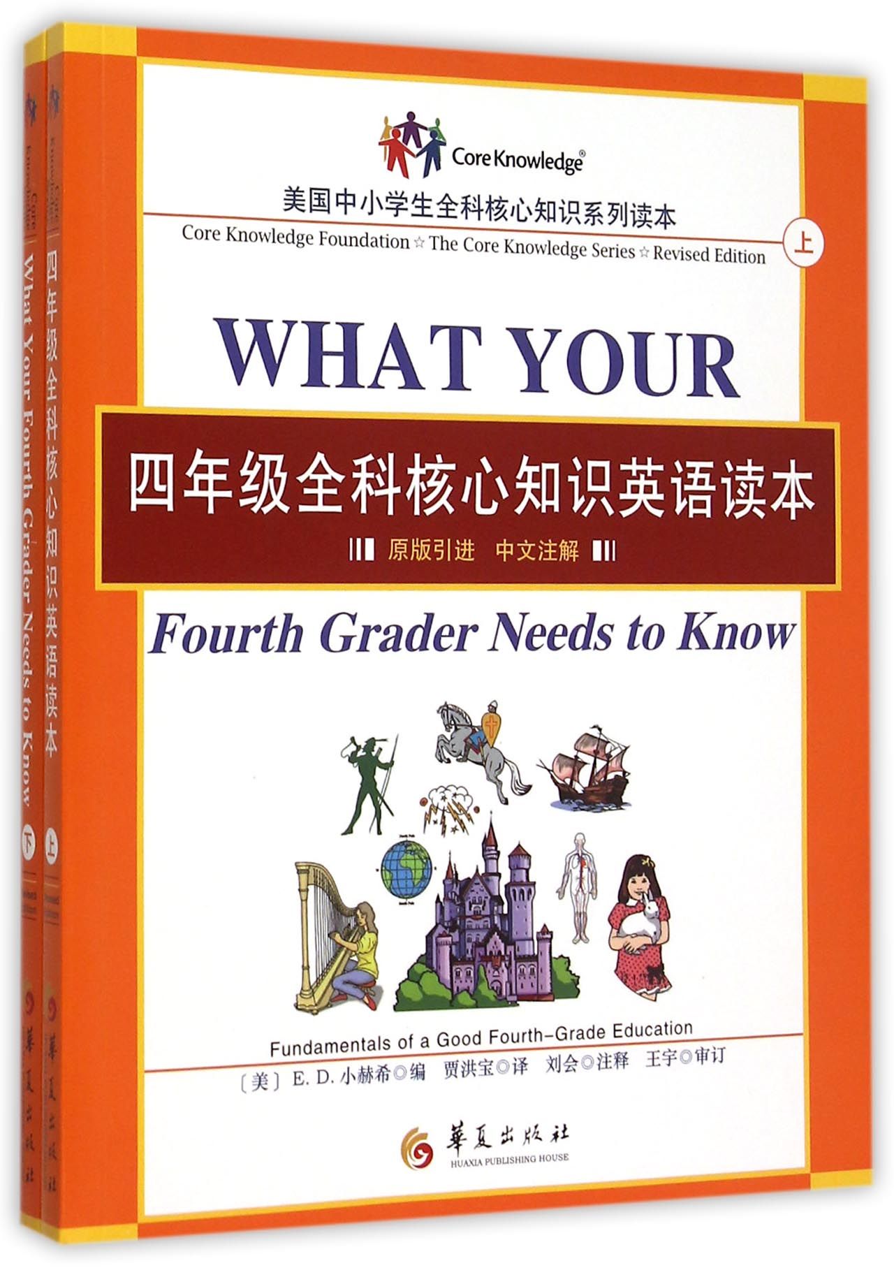 四年级全科核心知识英语读本(原版引进中文注解上下)/美国中小学生全科核心知识系列读官方正版 博库网