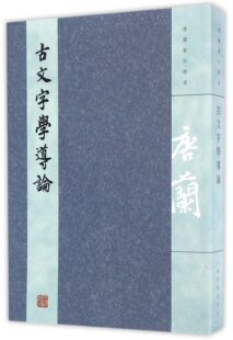 古文字学导论(唐兰著作精选)官方正版 博库网
