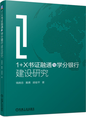 1+X书证融通与学分银行建设研究 官方正版 博库网
