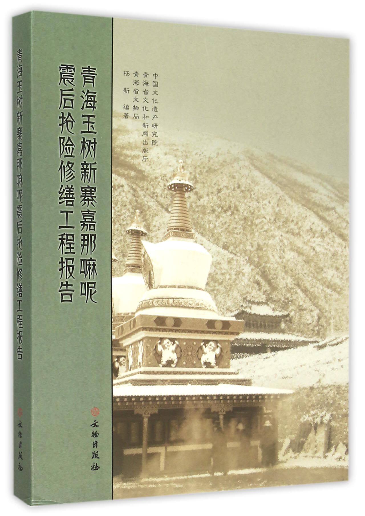 青海玉树新寨嘉那嘛呢震后抢险修缮工程报告 官方正版 博库网