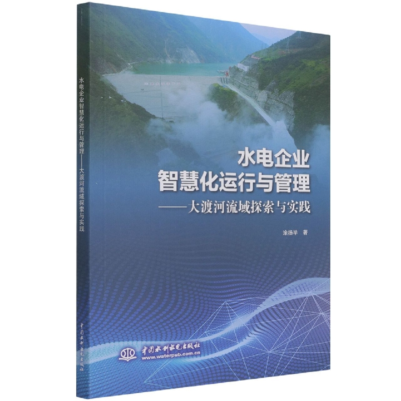 水电企业智慧化运行与管理——大渡河流域探索与实践官方正版博库网