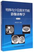 官方正版 精 博库网 第2辑 特殊与少见骨关节病影像诊断学