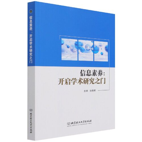 信息素养：开启学术研究之门官方正版 博库网