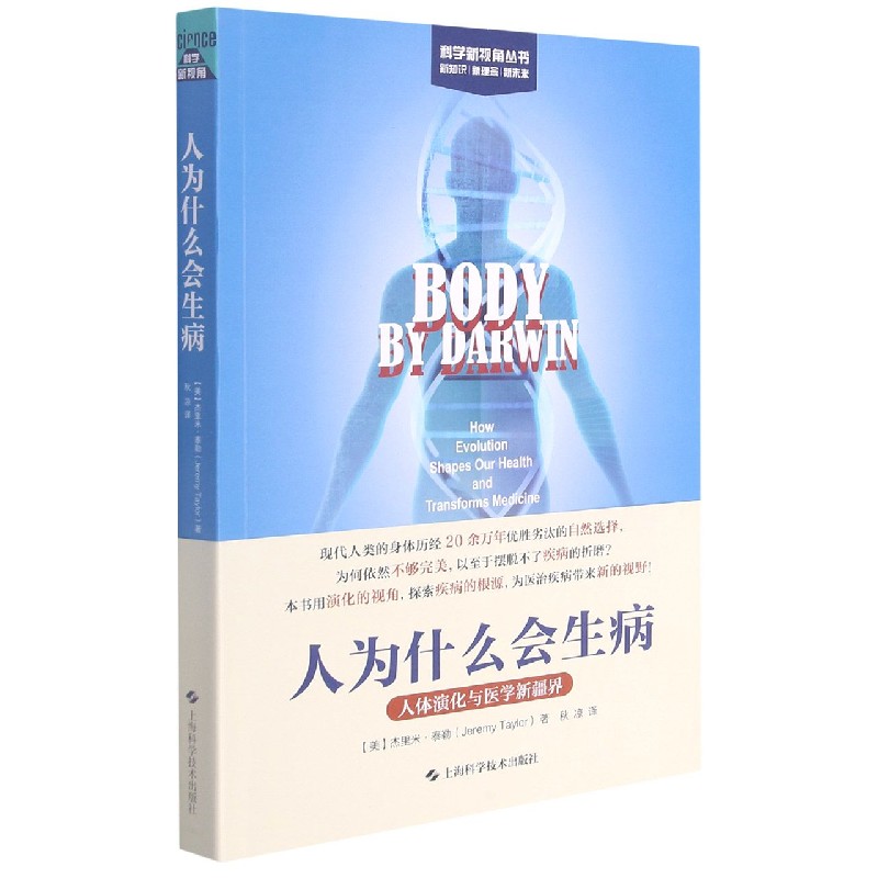 人为什么会生病： 人体演化与医学新疆界 官方正版 博库网