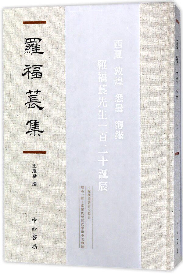 罗福苌集(精) 官方正版 博库网