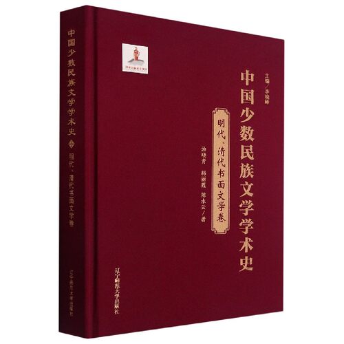 中国少数民族文学学术史(明代清代书面文学卷)(精) 官方正版 博库网