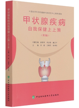 甲状腺疾病自我保健上上策 官方正版 博库网