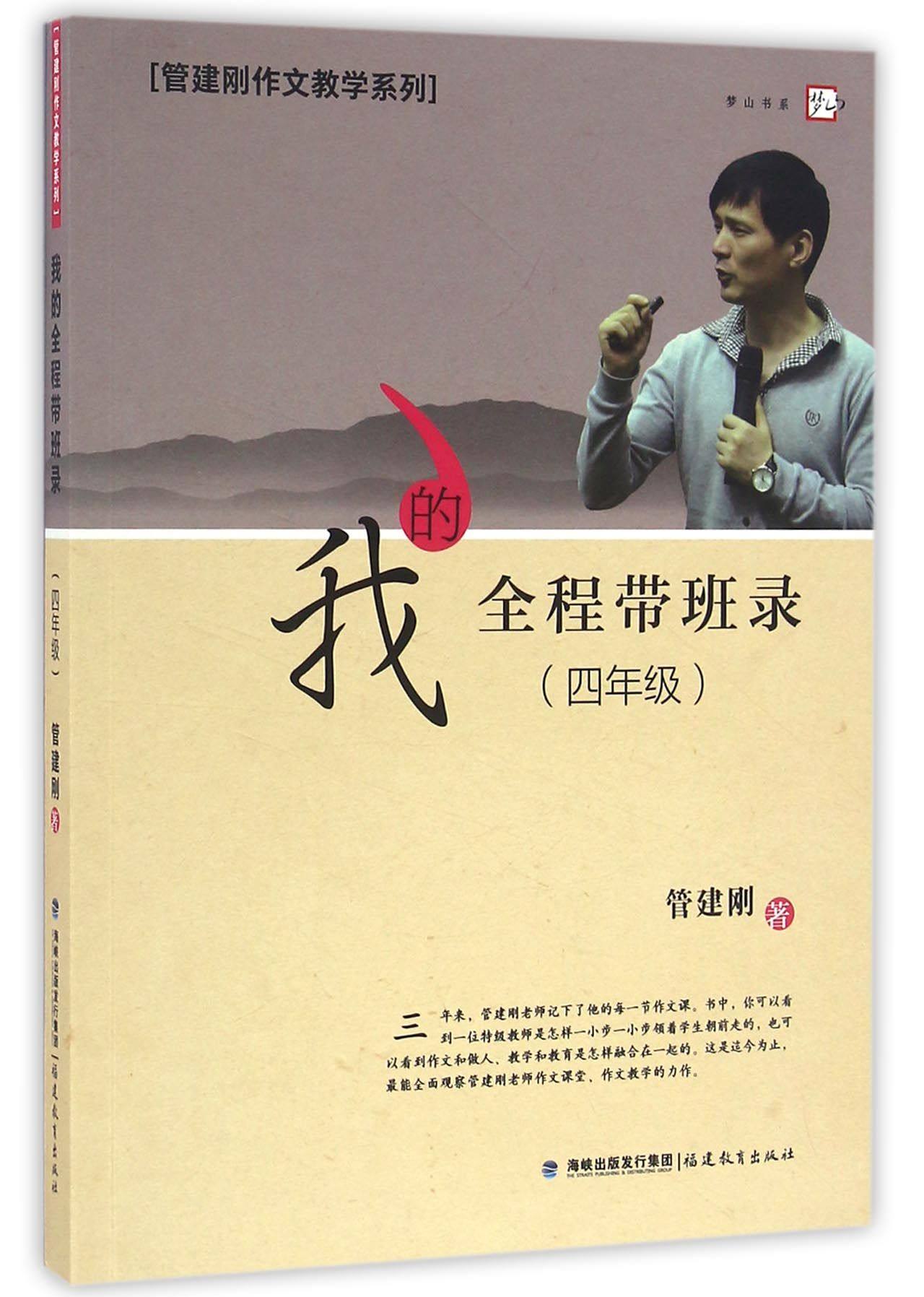 我的全程带班录(4年级)/管建刚作文教学系列/梦山书系 官方正版 博库