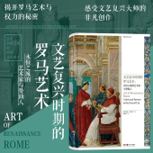 罗马艺术：永恒之城 文艺复兴时期 艺术家与赞助人 宗教教会 艺术史 后浪正版 文艺复兴意大利 现货