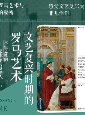 后浪正版现货 文艺复兴时期的罗马艺术：永恒之城的艺术家与赞助人 宗教教会 文艺复兴意大利 艺术史