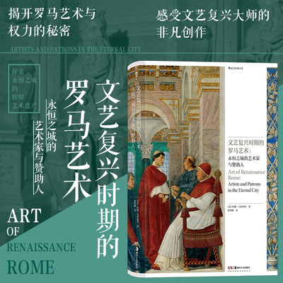 后浪正版现货 文艺复兴时期的罗马艺术：永恒之城的艺术家与赞助人 宗教教会 文艺复兴意大利 艺术史