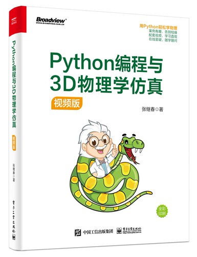 Python编程与3D物理学仿真(视频版)官方正版 博库网