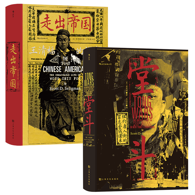 【2册套装】后浪正版现货 堂斗+走出帝国 汗青堂系列丛书 美国华人黑帮四次大规模火并全纪录 社会史中国史书籍