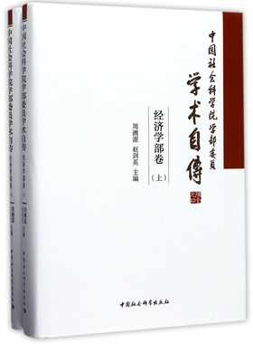 中国社会科学院学部委员学术自传(经济学部卷上下)(精) 官方正版 博库网