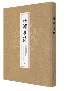 地湾汉简(精) 官方正版 博库网