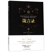 官方正版 精 博库网 全集彩图珍藏版 箴言录