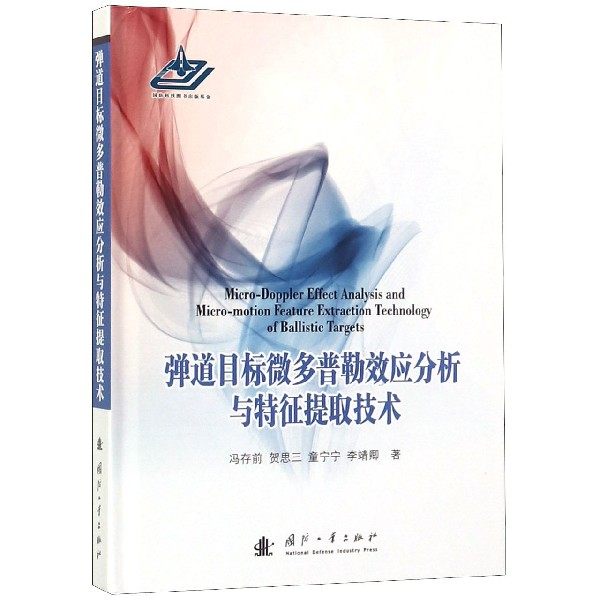 弹道目标微多普勒效应分析与特征提取技术(精)官方正版 博库网