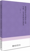 韩国留学生汉语中介语句型句式 博库网 系统实证研究官方正版
