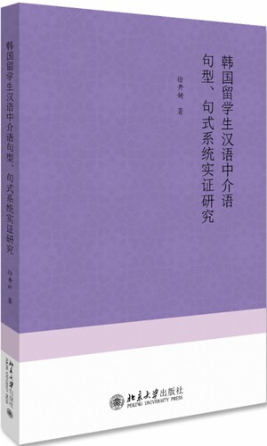 韩国留学生汉语中介语句型句式系统实证研究官方正版 博库网