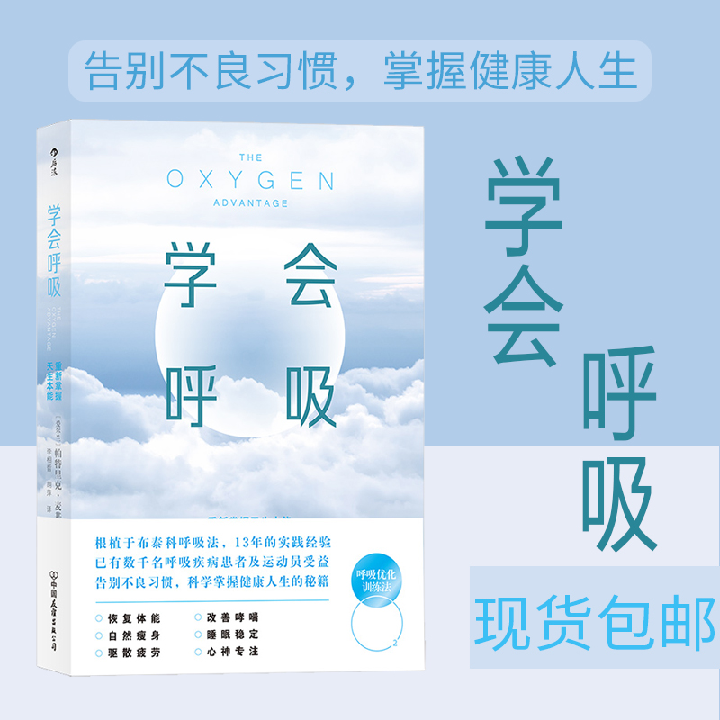 后浪正版现货 学会呼吸 帕特里克 重新掌握天生本能 横扫疲倦激活身心保健呼吸方法养生书籍 布泰科呼吸法健康瑜伽 书籍/杂志/报纸 体育运动(新) 原图主图