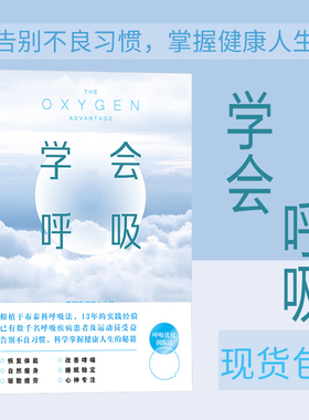 后浪正版现货 学会呼吸 帕特里克 增强体能睡眠优化重新掌握天生本能 横扫疲倦激活身心保健呼吸方法养生书籍布泰科呼吸法健康瑜伽