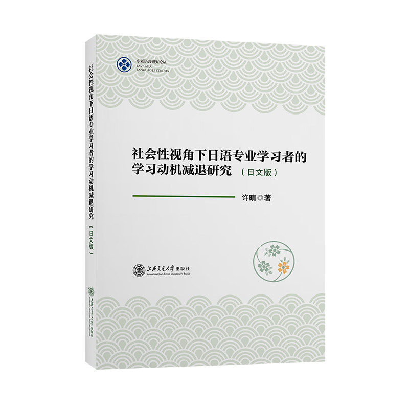 社会性视角下日语专业学习者的学习动机减退研究(日文版)官方正版 博库网