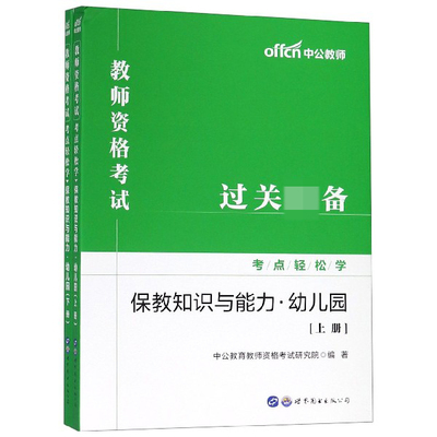 保教知识与能力(幼儿园上下)/教师资格考试考点轻松学官方正版 博库网