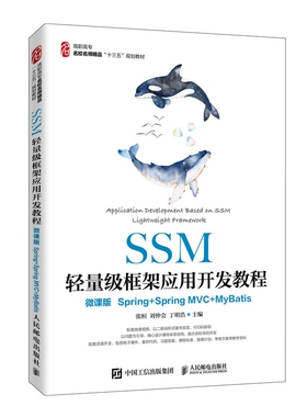 SSM轻量级框架应用开发教程（微课版）（Spring+SpringMVC+MyBatis）官方正版 博库网
