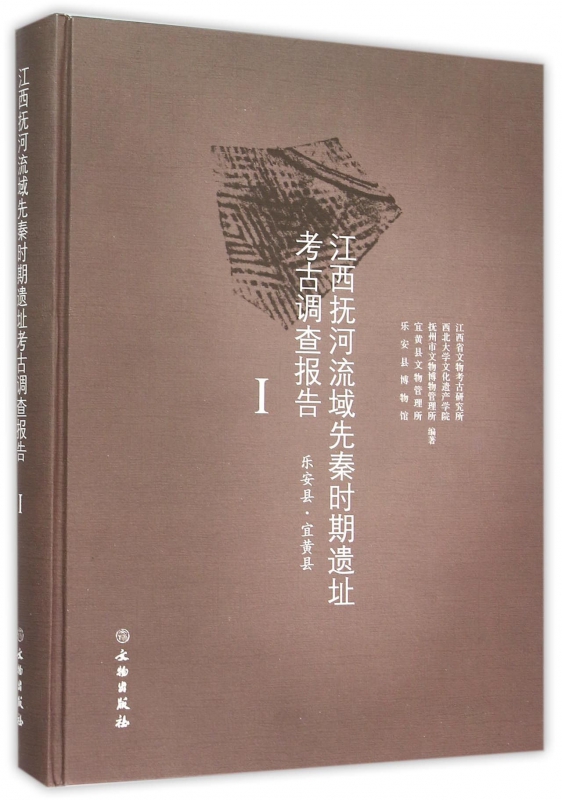 江西抚河流域先秦时期遗址考古调查报告(Ⅰ乐安县宜黄县)(精) 官方正版 博库网