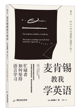 后浪正版 麦肯锡教我学英语 忙碌者如何坚持语言学习 英语学习语言技能 职场口语精进指南书籍